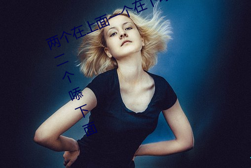 两个在上面一个在下?B 一个?上面二个?下面