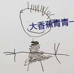 大香(香)蕉青青(青)一(一)本(本)道
