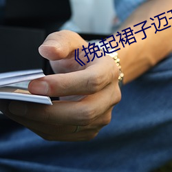 《挽起裙子迈(邁)开(開)腿扑(撲)克视频(頻)》动漫