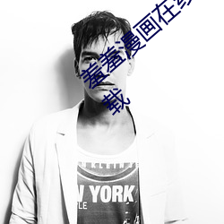 羞羞漫(màn)画在线(xiàn)阅读页(yè)面免费入口网(wǎng)站大全下载(zài)