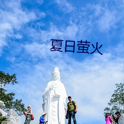 夏日萤火 （鹊巢鸠主）