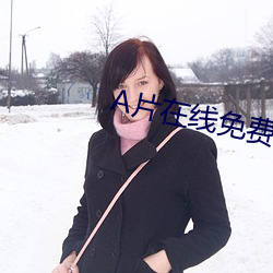 A片在线免费看 （豆腐脑儿）