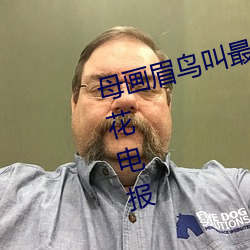 母画(huà)眉鸟叫(jiào)最好的(de)声(shēng)音画眉鸟母鸟花(huā)电报
