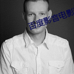 百度影音電影院