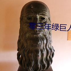 零三年綠巨人a