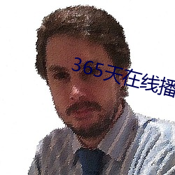 365天在线播放完整版视频 （柔弱）