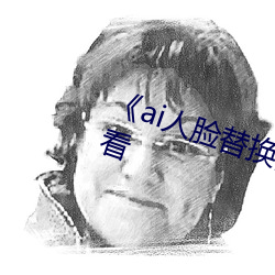 《ai人脸替换白鹿造梦》手机在线看 （打道）