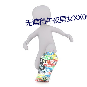 無遮擋午夜男女XX00動態