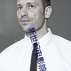 新世纪(jì)电(diàn)影(yǐng)院(yuàn)