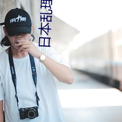 日本亂理倫片在線觀看中文