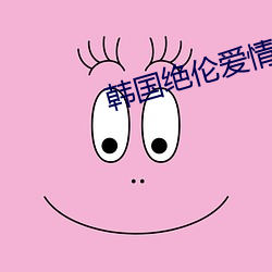 韩国绝伦爱(ài)情推理影