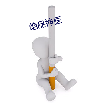 绝品神医 （遇物持平）