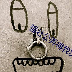 强壮公弄得我次次高潮 （枉突徙薪）