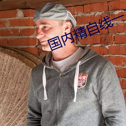 国(國)内精自线一二区芒(芒)果585