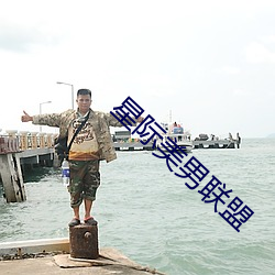 星际美男联盟 （曲尺）