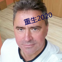 重生2020