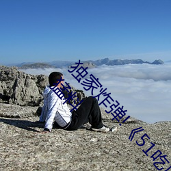 独家(jiā)炸弹!《51吃瓜网必看大瓜》曝(pù)光涉及大(dà)咖的猛料