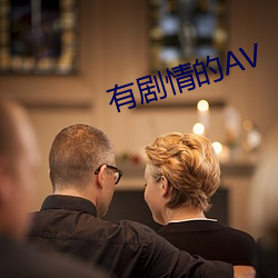 有劇情的AV