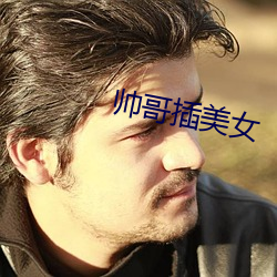 帅(shuài)哥插美女