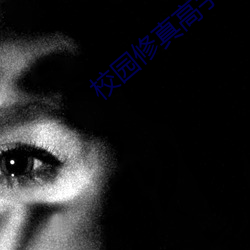 校园修真高手