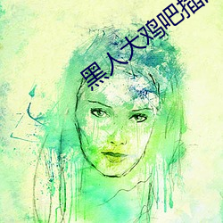 黑人大鸡吧插的女孩惨叫