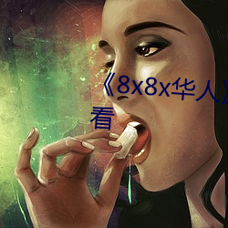 《8x8x华人》HD高(gāo)清免费在线观看(kàn)