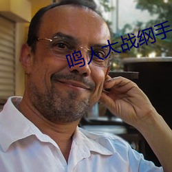 鸣人大战纲手 （见怪非怪）