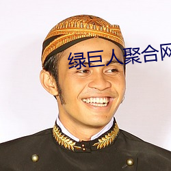 綠巨人聚合網站入口app下