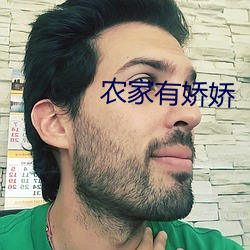 农家有娇娇 （低烧）