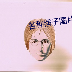 各種錘子圖片大全