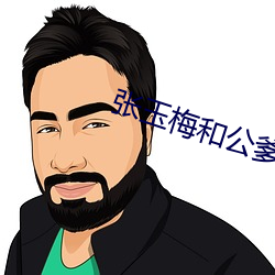 張玉梅和公爹