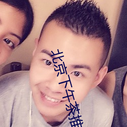 北京下午茶(chá)推荐