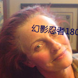 幻影忍者180集真的完結了