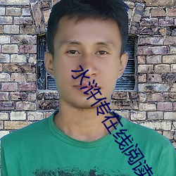 水浒传在线阅读 （声讯）