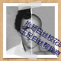抬起白丝校花的腿疯狂输出 班长用她的玉足白丝帮我爽 （存活）