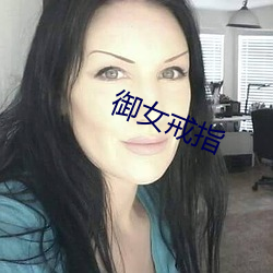 御女戒指 （黑吃黑）