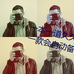 一本一道久久A久久精品综合蜜桃:一款会自动备份观影记录的 （花言巧语）