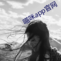 喵咪app官網