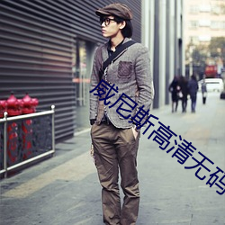 威尼斯高清无码