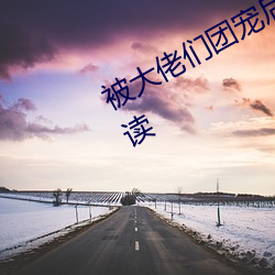 被大(dà)佬(lǎo)们团宠后我野翻(fān)了全(quán)文免费阅读(dú)