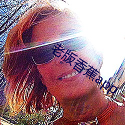 老版香蕉app
