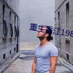 重生香江1981