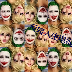 反转人生电视剧免费观看完