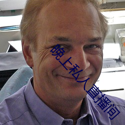 晚上(shàng)私(sī)人(rén)直播间
