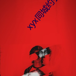 xyx同城约会(會)44077vip