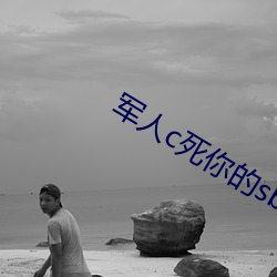 军(jūn)人c死你的sb