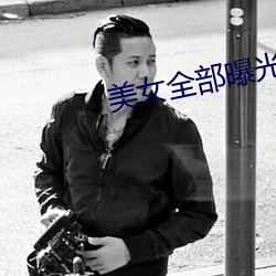 美女(nǚ)全部曝光