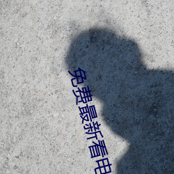免费最新看电影的软件