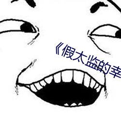 《假太监的幸福生(生)活(活)》