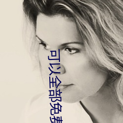 可以(以)全部免费观(觀)看的直播平台